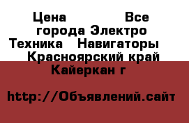 Garmin Gpsmap 64 › Цена ­ 20 690 - Все города Электро-Техника » Навигаторы   . Красноярский край,Кайеркан г.